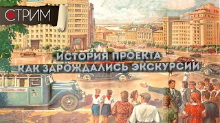Москва 2000-х и как зарождались экскурсии по Москве: история проекта – СТРИМ