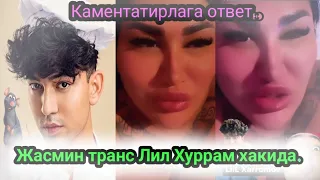 Jasmina trans Lil Hurram haqida Va kamentariya yozganlaga otvet Жасмина транс Лил хуррам хакида..