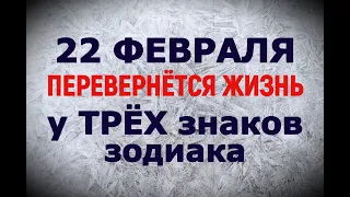 Зеркальная дата: 22 февраля 2022 года перевернёт жизнь у ТРЁХ знаков зодиака