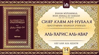 Урок 14: Аль-Харис аль-Авар | «Сияр а’лям ан-Нубаля» (биографии великих ученых)