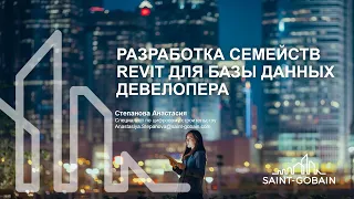 Выступление по презентации к BIM форуму 2021 - Разработка семейств и библиотек материалов