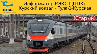 Информатор РЭКС : Москва-Курская - Тула-1 Курская (Новый) Было Взято С Разрешения PRО МЦД