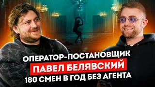 Оператор ПАВЕЛ БЕЛЯВСКИЙ: как снимать 180 смен в год без агента и быть топом индустрии | STOLETOV