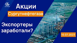 Анализ акций Сургутнефтегаза. Комментарий аналитика по ценным бумагам.