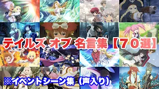 【テイルズ】【名言集】感動する深い名言まとめ（７０選）※イベントシーン集