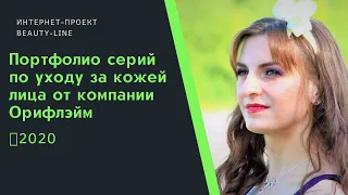 Портфолио серий по уходу за кожей лица от компании Орифлэйм