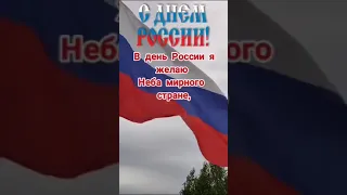 Поздравление с днем России. 12 июня - день России.