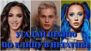 УГАДАЙ ПЕСНЮ ПО ВИДЕО В НЕГАТИВЕ ЗА 10 СЕКУНД / BOYKA, ЭЛДЖЕЙ, КРИД, KARNA.VAL, RAKHIM, ХАБИБ /ВИДЕО