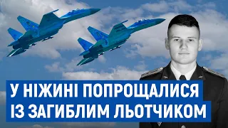 "Він не бачив свого життя інакше, тільки з небом": у Ніжині попрощалися з 22-річним пілотом