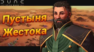 Благородный Дом борется за ВЫЖИВАНИЕ | DUNE: Spice Wars (1/4)