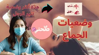 أفضل وضعية للجماع محببة لدى الرجل- وضعيات الجماع للمتزوجين