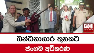 බන්ධනාගාර තුනකට ජංගම අධිකරණ