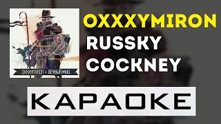 Oxxxymiron - Russky Cockney | караоке | минус | инструментал