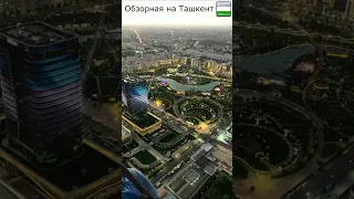 Красивый Ташкент
