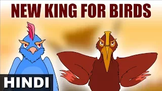 New King for Birds | Jataka Tales for Kids | Hindi Stories for Kids | Short Stories