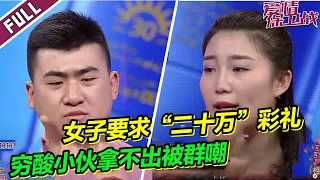 渣男本事不大脾气倒不小惨遭涂磊怒怼 拿不出”二十万“彩礼被女友嘲讽《爱情保卫战》