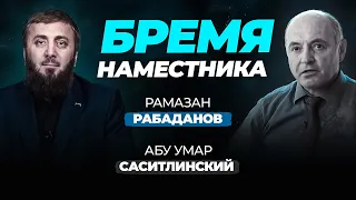 Бремя Наместника | Рамазан Рабаданов | Абу Умар Саситлинский