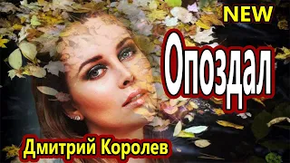 Вот Это Песня !!! Ему надо петь на сцене !!! Опоздал я Дмитрий Королев NEW