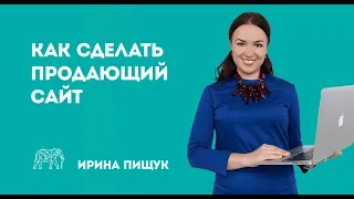 Как сделать продающий сайт