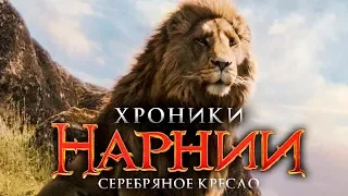 Хроники Нарнии 4: Серебряное кресло [Обзор] / [Тизер-трейлер 3 на русском]