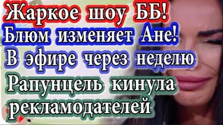 Дом 2 новости 9 сентября (эфир 15.09.20) Жаркое шоу ББ. Блюм изменяет Левченко