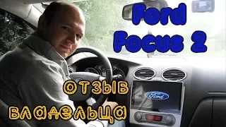 Настолько ли хорош Ford Focus 2 рестайлинг?