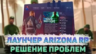 НЕ ЗАПУСКАЕТСЯ СВОЙ ЛАУНЧЕР ARIZONA RP, ЧТО ДЕЛАТЬ? РЕШЕНИЕ  ПРОБЛЕМ ПРИ ЗАПУСКЕ СВОЕГО ЛАУНЧЕРА!