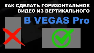 Как сделать горизонтальное видео из вертикального в Сони Вегас (Vegas) 2023