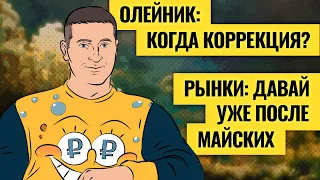 Рубль, рынки и экономика России в мае: прогноз Василия Олейника / Деньги не спят. LIVE