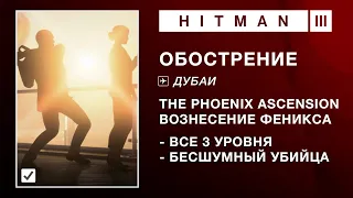 HITMAN 3 | ОБОСТРЕНИЕ - THE PHOENIX ASCENSION. БЕСШУМНЫЙ УБИЙЦА (0:40-1:09-1:27)