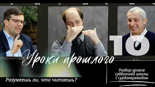 СУББОТНЯЯ ШКОЛА || УРОКИ ПРОШЛОГО || УРОК 10 || СУРДОПЕРЕВОД