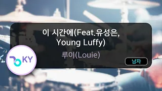 이 시간에(Feat.유성은, Young Luffy) - 루이(Louie) (KY.59187) / KY Karaoke