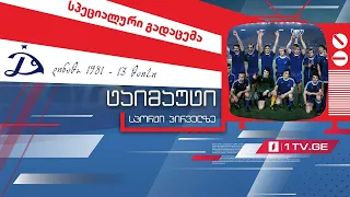 ტაიმაუტი - „დინამოს ლეგენდები“ - ქართული ფეხბურთის ოქროს ხანა