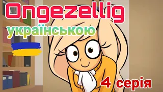 Ongezellig українською (4 серія)