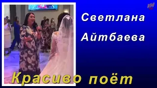 📣Как красиво Светлана Айтбаева мама Димаша  поёт на свадьбе   ✯SUB✯