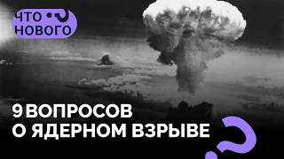 Ядерный взрыв. Последствия / 9 вопросов физику-ядерщику в подкасте «Что нового?»