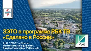 ЗЭТО в программе РБК "Сделано в России"