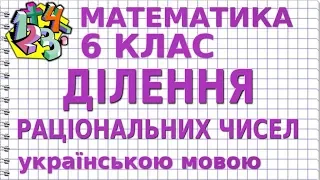 ДІЛЕННЯ РАЦІОНАЛЬНИХ ЧИСЕЛ. Відеоурок | МАТЕМАТИКА 6 клас