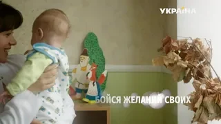 Бойся желаний своих (Серия 3)