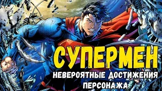 СУПЕРМЕН - НЕВЕРОЯТНЫЕ ДОСТИЖЕНИЯ ПЕРСОНАЖА! КОМИКСЫ ДС | DC COMICS