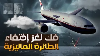 قصة إختفاء طائرة الخطوط الماليزية | لغز صعب (الحقيقة الكاملة )