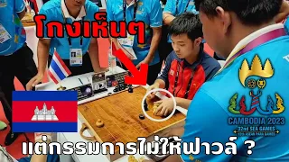 ไม่ฟาวล์ได้ไง ? เหลี่ยมกัมพูชาในซีเกมส์ หมากรุกเขมร | SEA GAMES 2023