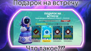 Подарок на встречу. Что такое и с чем его едят? Super Sus.