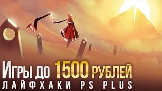 Лайфхаки PS Plus: Игры до 1500 рублей