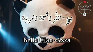عزة زعرور - بيلا تشاو Bella Ciao -Azza             مع الكلمات وبصيغة جميلة لا تفوت