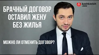 Брачный договор оставил жену без жилья. Как отменить договор? - юрист Сергей Башкевич