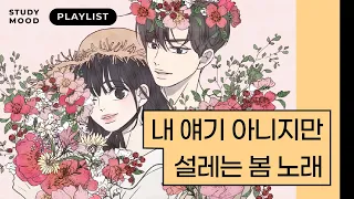 봄이다🌸 나와라 봄 노래💌 [𝐦𝐨𝐭𝐞𝐦𝐨𝐭𝐞｜모트모트｜𝐏𝐥𝐚𝐲𝐥𝐢𝐬𝐭｜플레이리스트｜봄 노래 모음｜공부할 때 듣는 음악｜1시간]