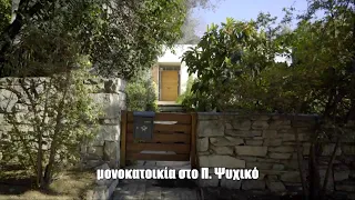 μονοκατοικία στο Π  Ψυχικό