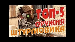 Warface | Топ 5 оружий на класс штурмовик