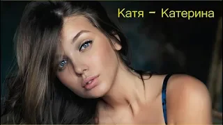 Катя - Катерина _  А. Державин Cover